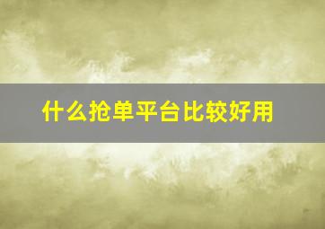 什么抢单平台比较好用