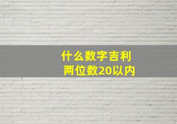 什么数字吉利两位数20以内