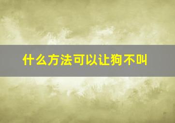 什么方法可以让狗不叫