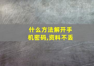 什么方法解开手机密码,资料不丢