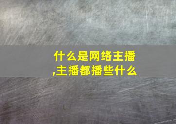 什么是网络主播,主播都播些什么