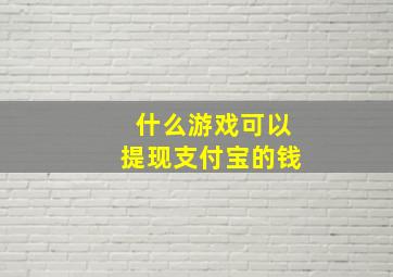 什么游戏可以提现支付宝的钱