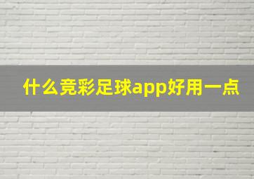 什么竞彩足球app好用一点