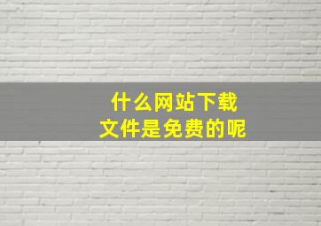 什么网站下载文件是免费的呢