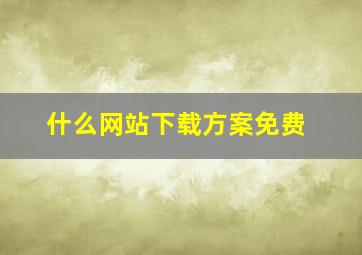 什么网站下载方案免费