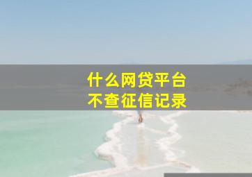 什么网贷平台不查征信记录