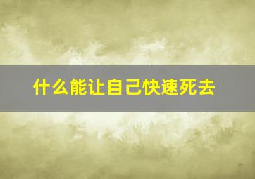 什么能让自己快速死去