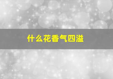 什么花香气四溢