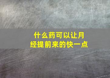 什么药可以让月经提前来的快一点