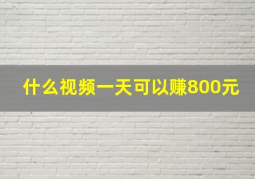 什么视频一天可以赚800元