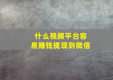 什么视频平台容易赚钱提现到微信