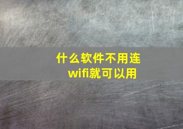 什么软件不用连wifi就可以用