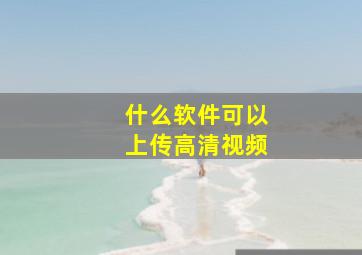 什么软件可以上传高清视频