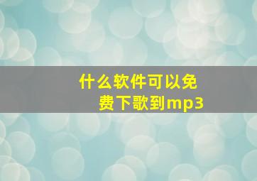 什么软件可以免费下歌到mp3