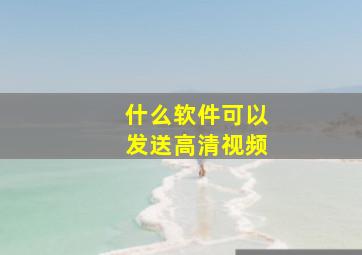 什么软件可以发送高清视频