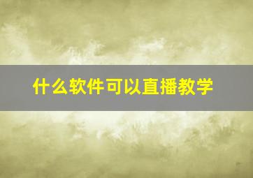 什么软件可以直播教学