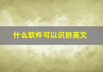 什么软件可以识别英文