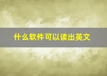 什么软件可以读出英文