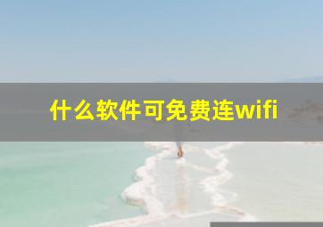 什么软件可免费连wifi