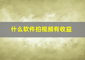 什么软件拍视频有收益