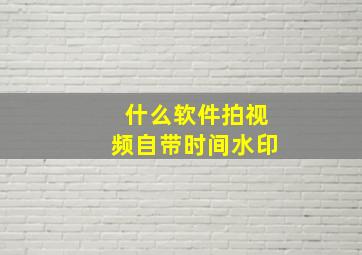 什么软件拍视频自带时间水印