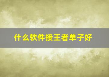 什么软件接王者单子好