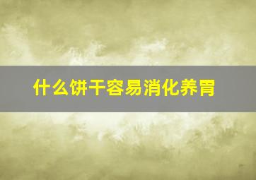 什么饼干容易消化养胃