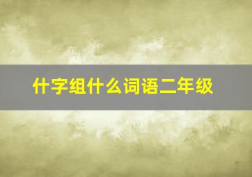 什字组什么词语二年级