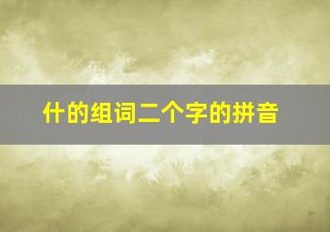 什的组词二个字的拼音