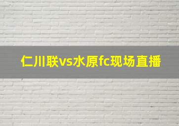 仁川联vs水原fc现场直播