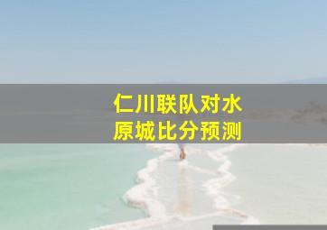 仁川联队对水原城比分预测