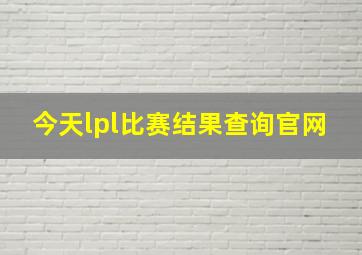 今天lpl比赛结果查询官网