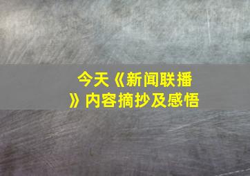 今天《新闻联播》内容摘抄及感悟