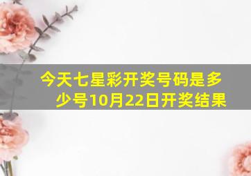 今天七星彩开奖号码是多少号10月22日开奖结果