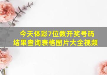 今天体彩7位数开奖号码结果查询表格图片大全视频