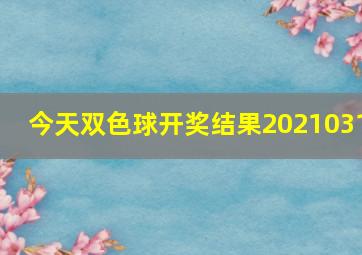 今天双色球开奖结果2021031