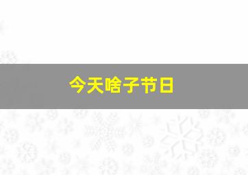 今天啥子节日