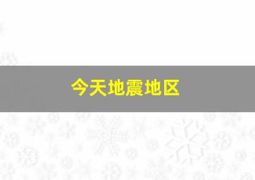 今天地震地区