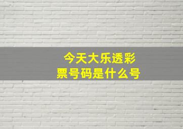 今天大乐透彩票号码是什么号