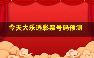 今天大乐透彩票号码预测