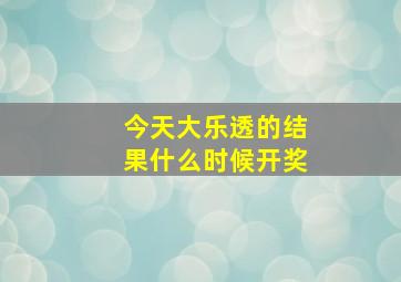 今天大乐透的结果什么时候开奖