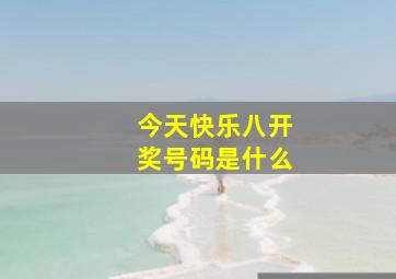 今天快乐八开奖号码是什么