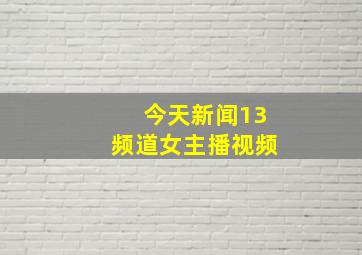 今天新闻13频道女主播视频