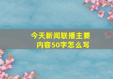 今天新闻联播主要内容50字怎么写