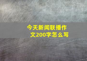 今天新闻联播作文200字怎么写