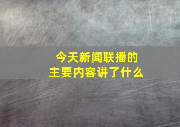 今天新闻联播的主要内容讲了什么