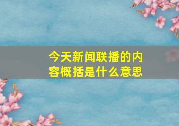 今天新闻联播的内容概括是什么意思