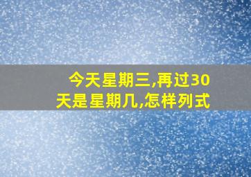 今天星期三,再过30天是星期几,怎样列式