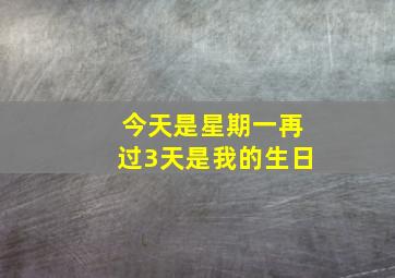 今天是星期一再过3天是我的生日