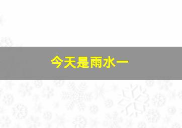 今天是雨水一